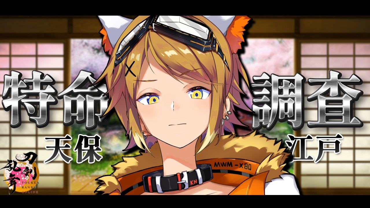 【刀剣乱舞ONLINE】はじめての特命調査！！【Akase/#男性vtuber 】