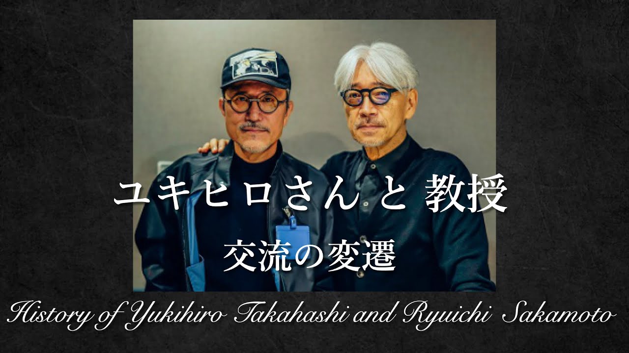 高橋幸宏　坂本龍一　ユキヒロさんと教授 〜交流の変遷〜  YMO Yellow Magic Orchestra Yukihiro Takahashi Ryuichi Sakamoto