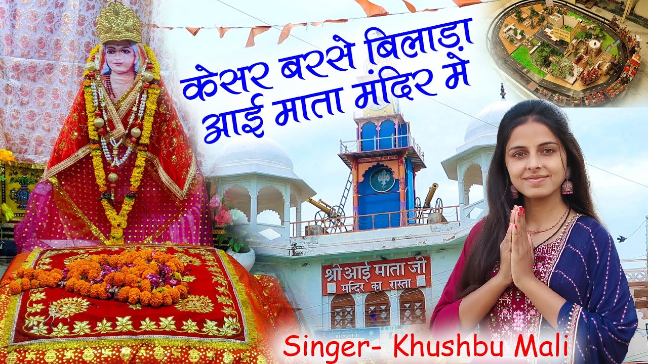 केसर बरसे बिलाड़ा आई माता मंदिर मे || Aai Mataji Superhit Bhajan || Khushbu Mali Bhajan