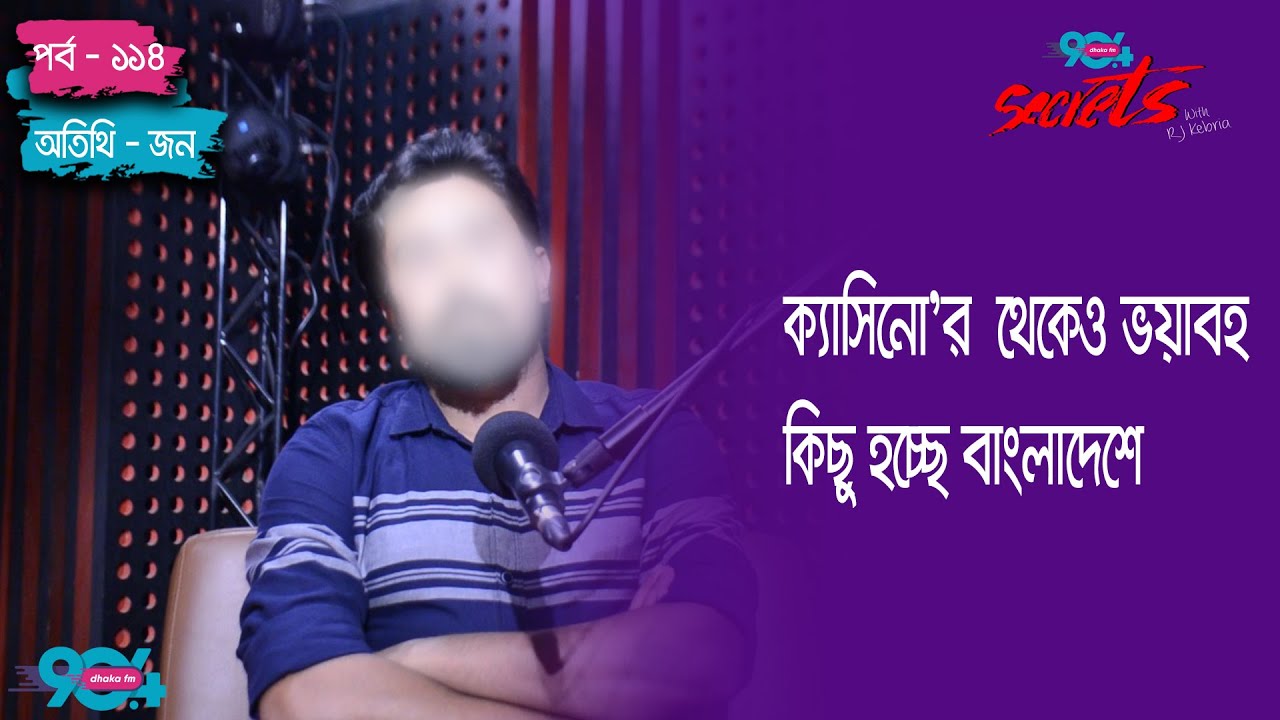 SECRETS I Epi : 114 I RJ Kebria I Dhaka fm 90.4 I John