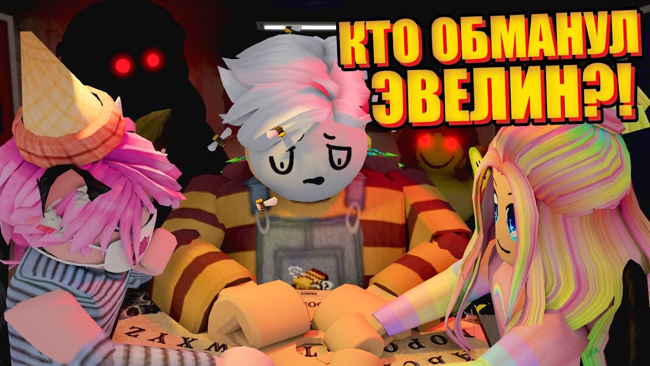 ЭВЕЛИН ОБМАНУЛИ! НОВАЯ ЧАСТЬ И ПЛОХАЯ КОНЦОВКА... Roblox Evelyn