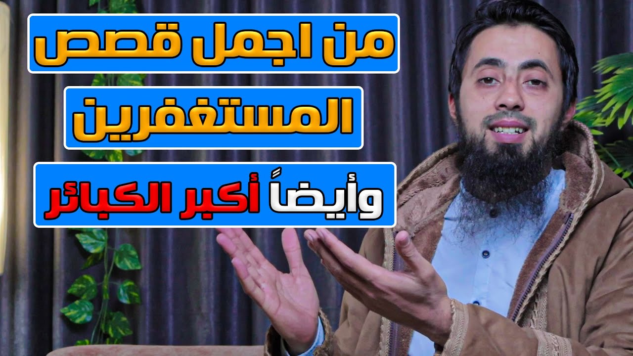 يا اهل الاستغفار بهذه الطريقة تحققت كل دعواتي من اجمل قصص المستغفرين