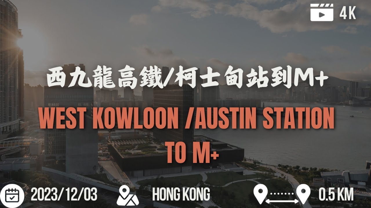 清晨步行西九龍/柯士甸站到M+🚶‍♂️Morning Walk from West Kowloon/Austin Station to M+🚶‍♂️