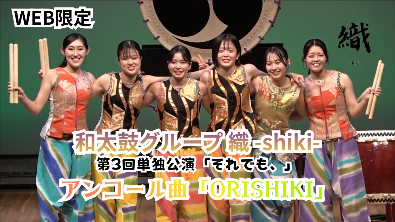 WEB限定 #和太鼓 織 #ライブ #アンコール ORISHIKI それでも、
