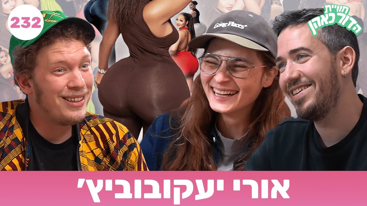 חוויית הדור כאהן - פרק 232 - אורי יעקובוביץ׳ - וידאו