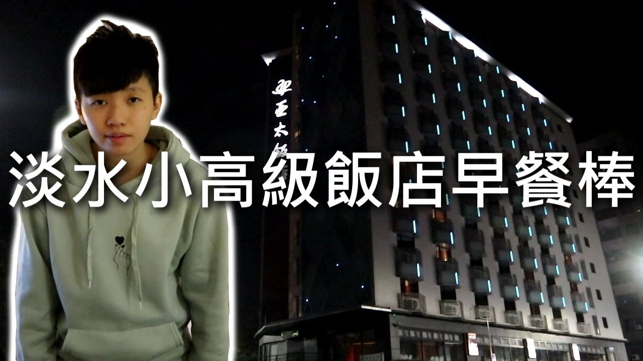 [chu住] 小高級飯店早餐超好吃【亞太飯店】新北淡水住宿