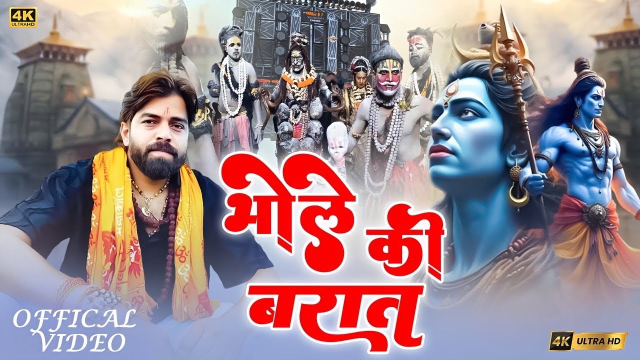 Bhole Ki Barat (Official Video) Raju Punjabi !  Bhole Ki Barat ! New Mahashivratri Dj Song ~ 2026