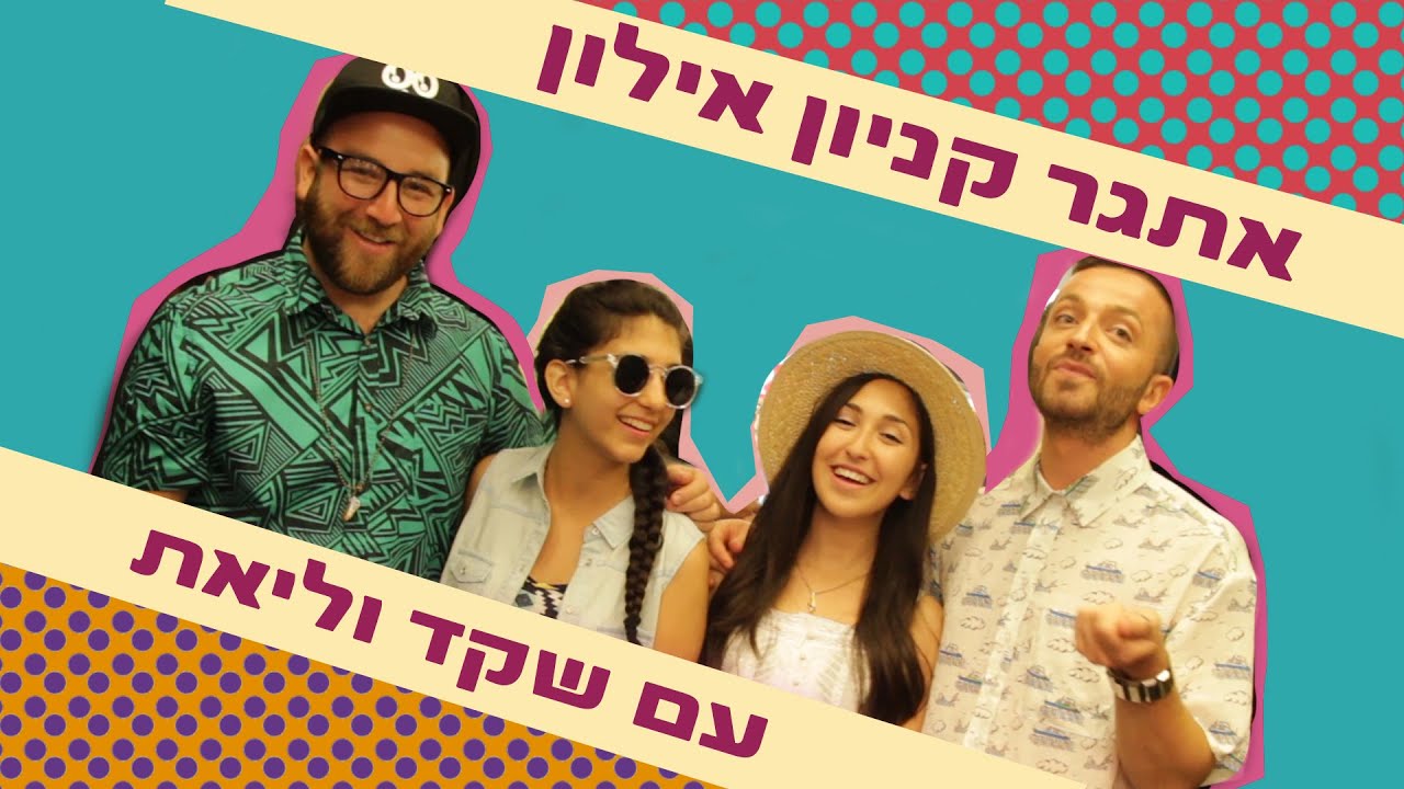 לאון&יואב נכנסים לארון  | אתגר הארון של קניון אילון עם ליאת ושקד