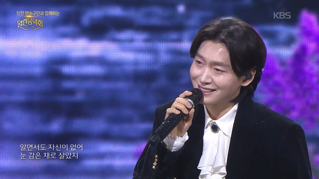 김용빈 - 어제도 너였고 오늘도 너여서 [열린 음악회/Open Concert] | KBS 260222 방송