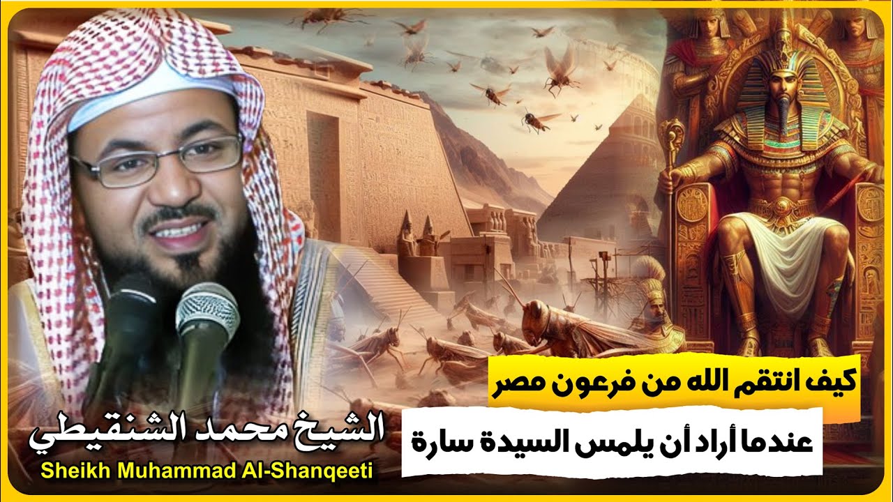 الشيخ محمد الشنقيطي 🎙️ كيف انتقم الله من فرعون مصر عندما أراد أن يلمس السيدة سارة 🔥