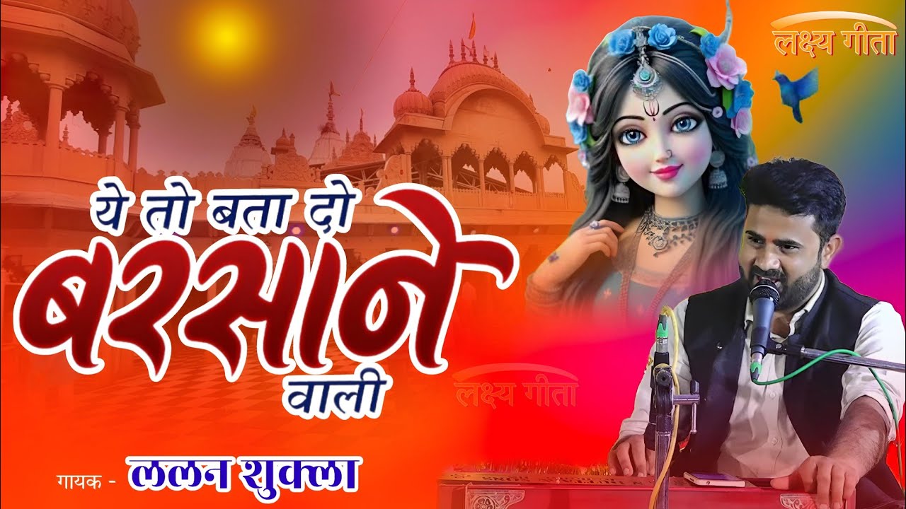 Lalan Shukla || Ye To Bata Do Barsane Wari Jab Tak Shri Radha Rani || #lalanshukla