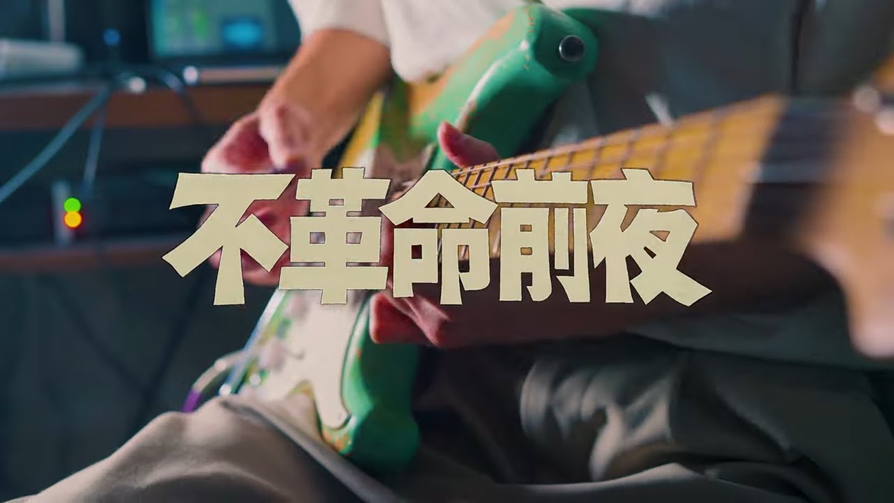 不革命前夜／NEE 弾いてみた#guitar #弾いてみた
