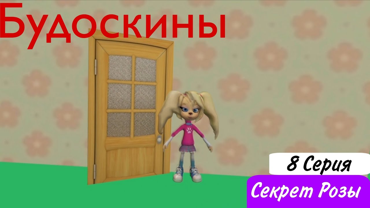Будоскины: 