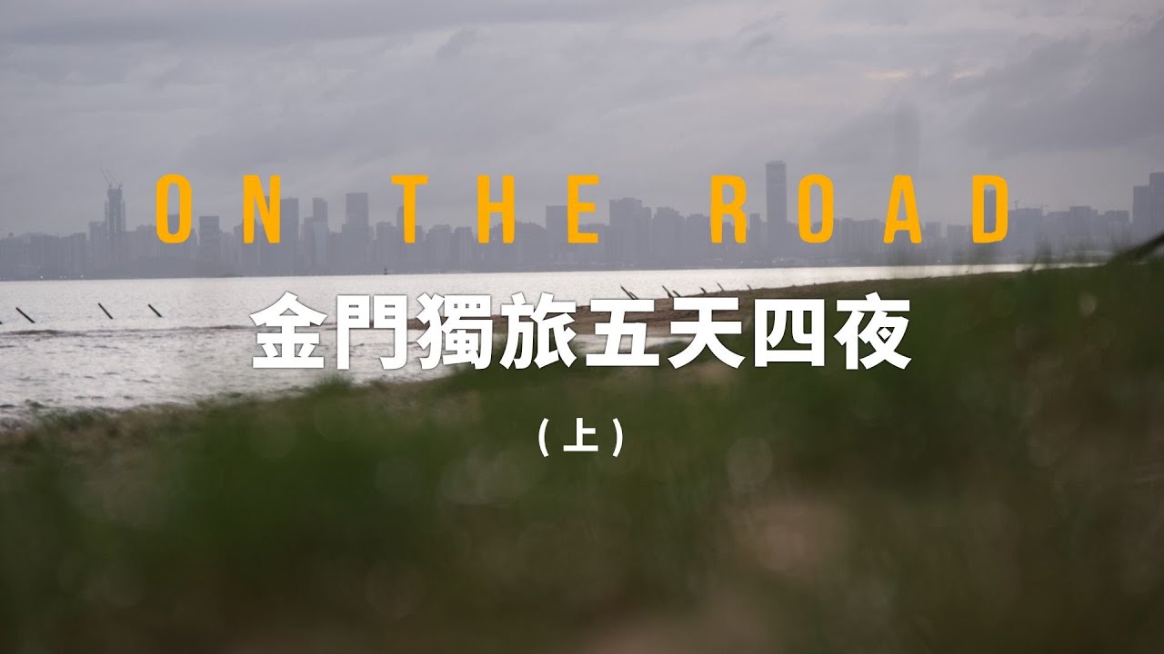 金門獨旅之初來乍到  (上)