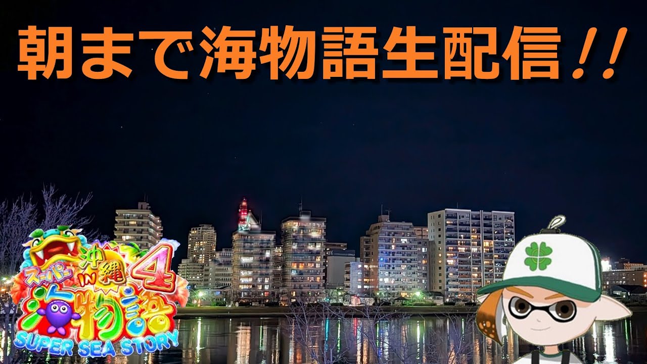 朝まで海物語生配信🥂【CRスーパー海物語IN沖縄4】#ポイ活 #パチンコ #ぱちんこ #海物語 #沖海 #game #ライブ #shorts #short #縦型配信 #asmr