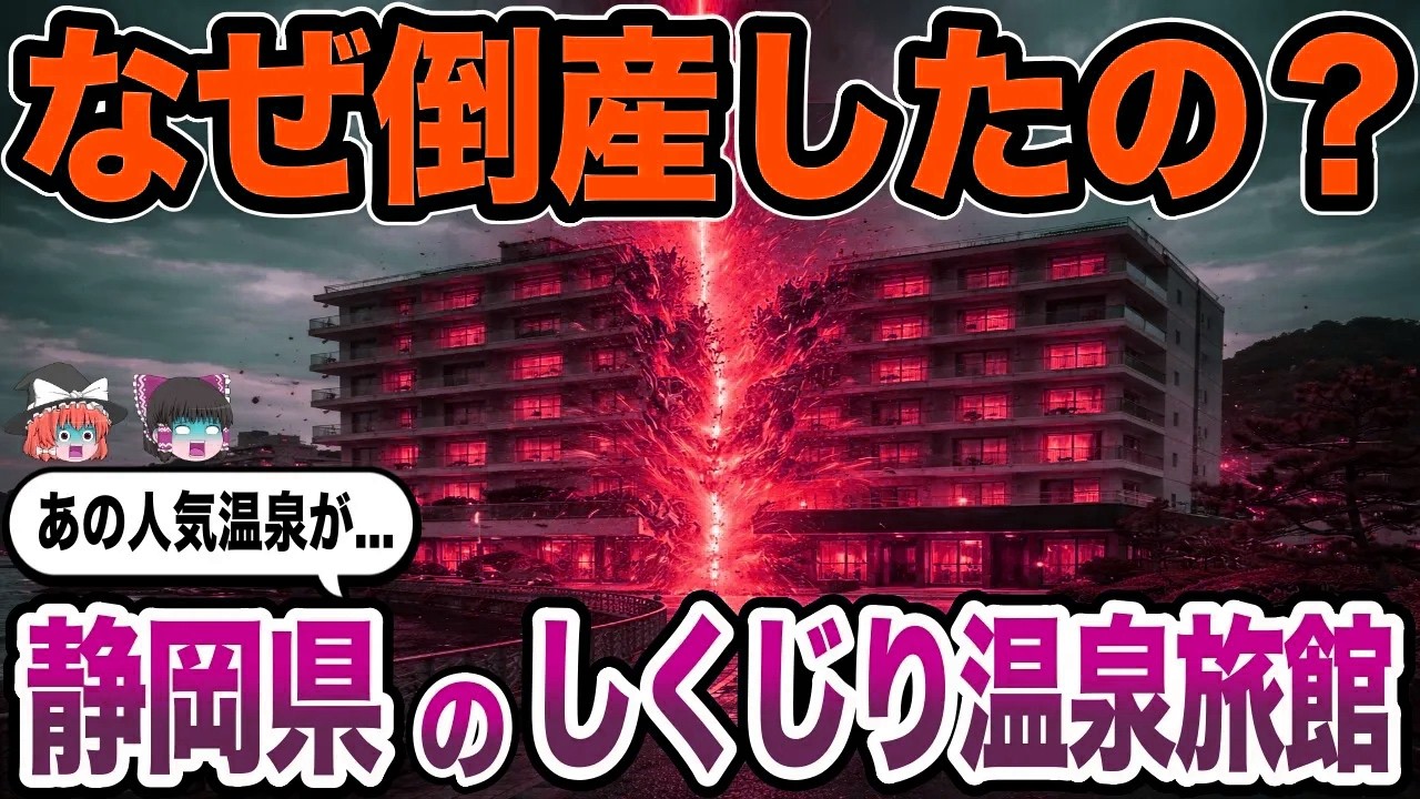 【日本地理】静岡県の悲劇──実は倒産していた人気温泉旅館10選【ゆっくり解説】