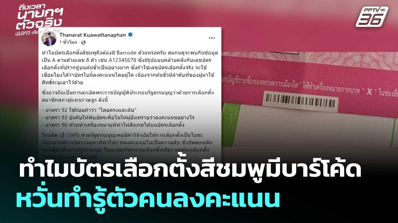 ทำไมบัตรเลือกตั้งสีชมพูมีบาร์โค้ด หวั่นทำรู้ตัวคนลงคะแนน | เลือกตั้ง 2569 | เข้มข่าวค่ำ | 12 ก.พ. 69