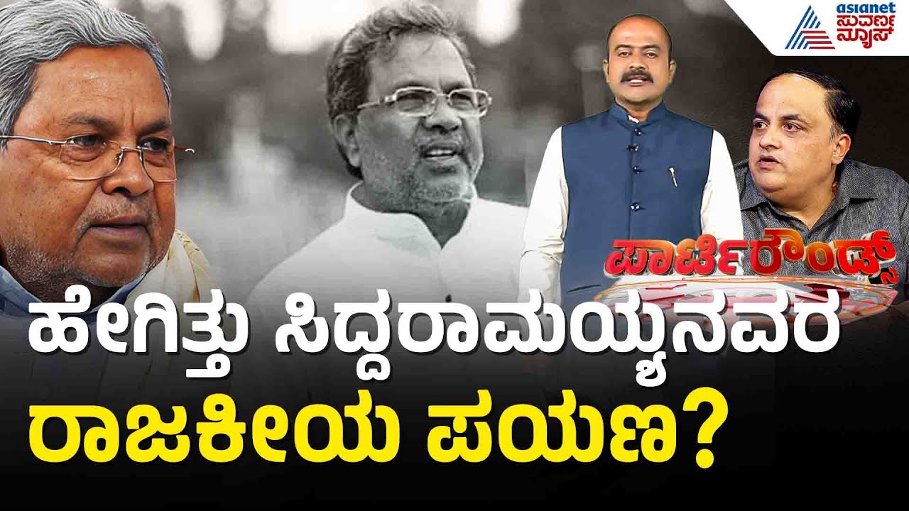 ಅರಸು ದಾಖಲೆ ಮುರಿದ ಸಿದ್ದರಾಮಯ್ಯನವರ ರಾಜಕಾರಣದ ಜರ್ನಿ ಹೇಗಿತ್ತು? | Party Rounds | Siddaramaiah | Devaraj Urs