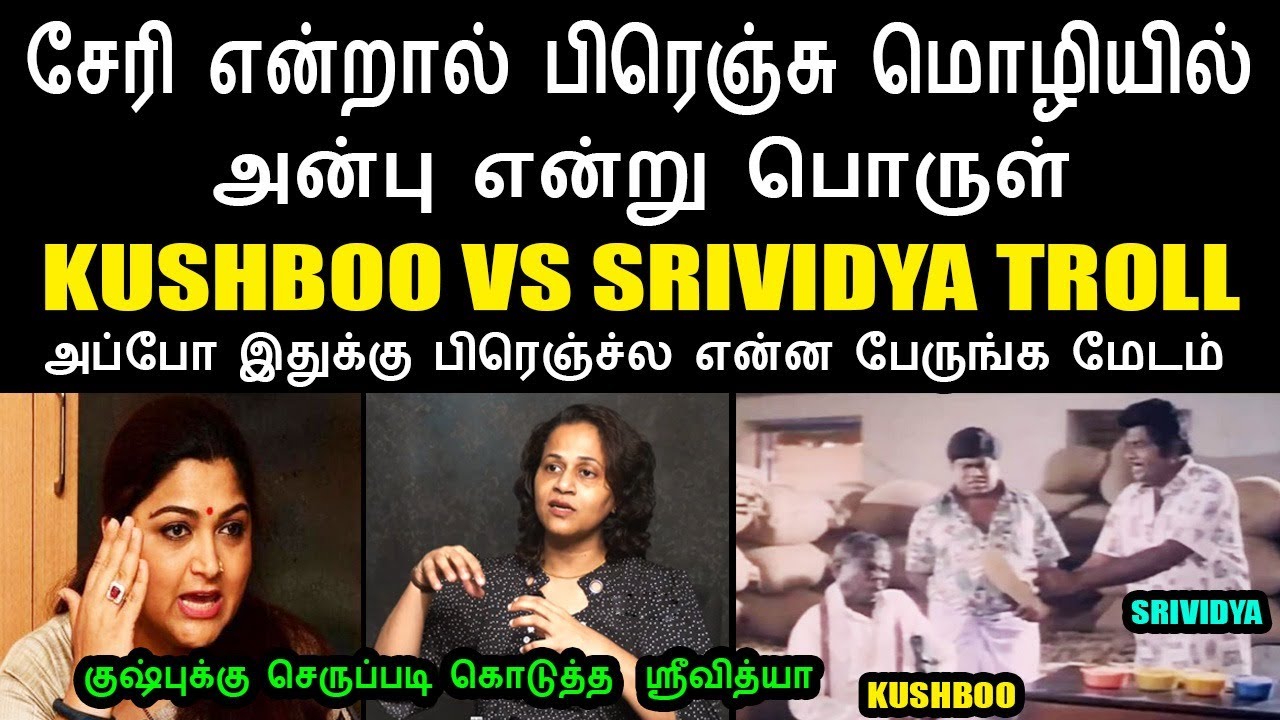 குஷ்புக்கு செருப்படி கொடுத்த  ஸ்ரீவித்யா I KUSHBOO VS SRIVIDYA TROLL#kushboo #bjptroll #kptroll