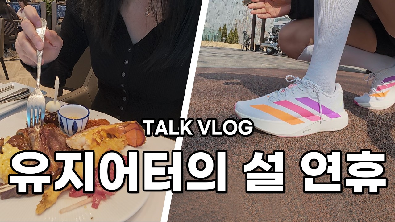 운동하는 개발자 Vlog. 설 연휴 먹고 운동하고(feat. evo sl)🎵 | 체지방 12% | 새벽러닝🏃🏻‍♀️ | 크로스핏🏋️‍♀️ | 직장인💻
