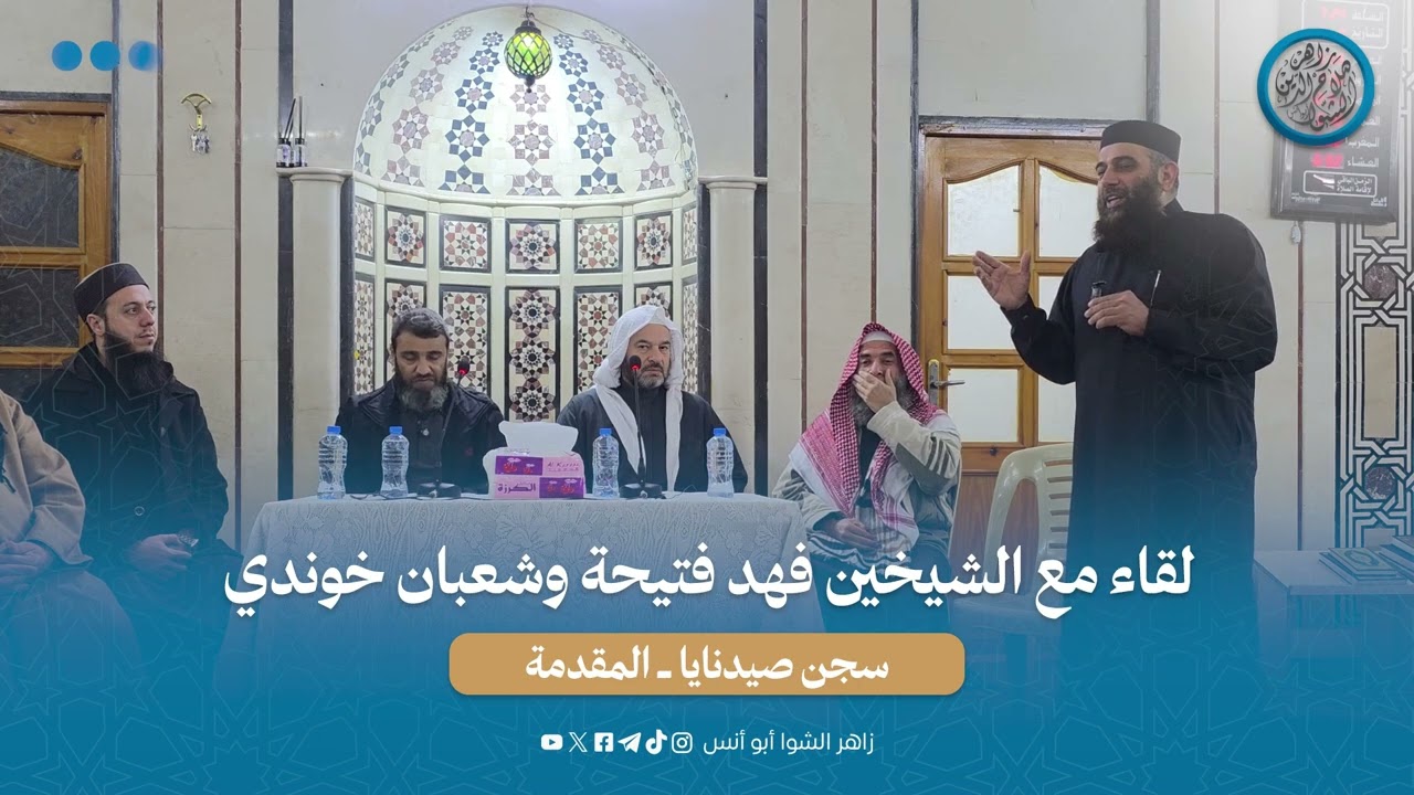 #سجن_صيدنا . المقدمة لقاء مع الشيخين فهد فتيحة وشعبان خوندي يعد معاناة في سجن صيدنايا .