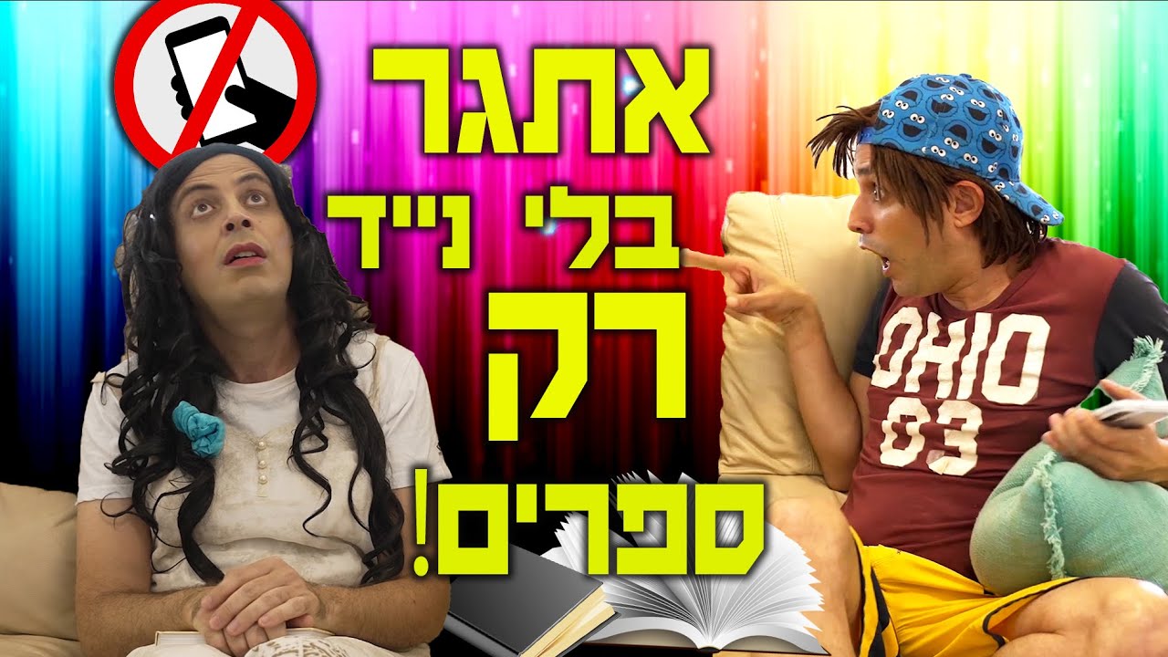 אתגר בלי נייד! רק ספרים! | יואבי והאמא הנדחפת | עופר ומאור