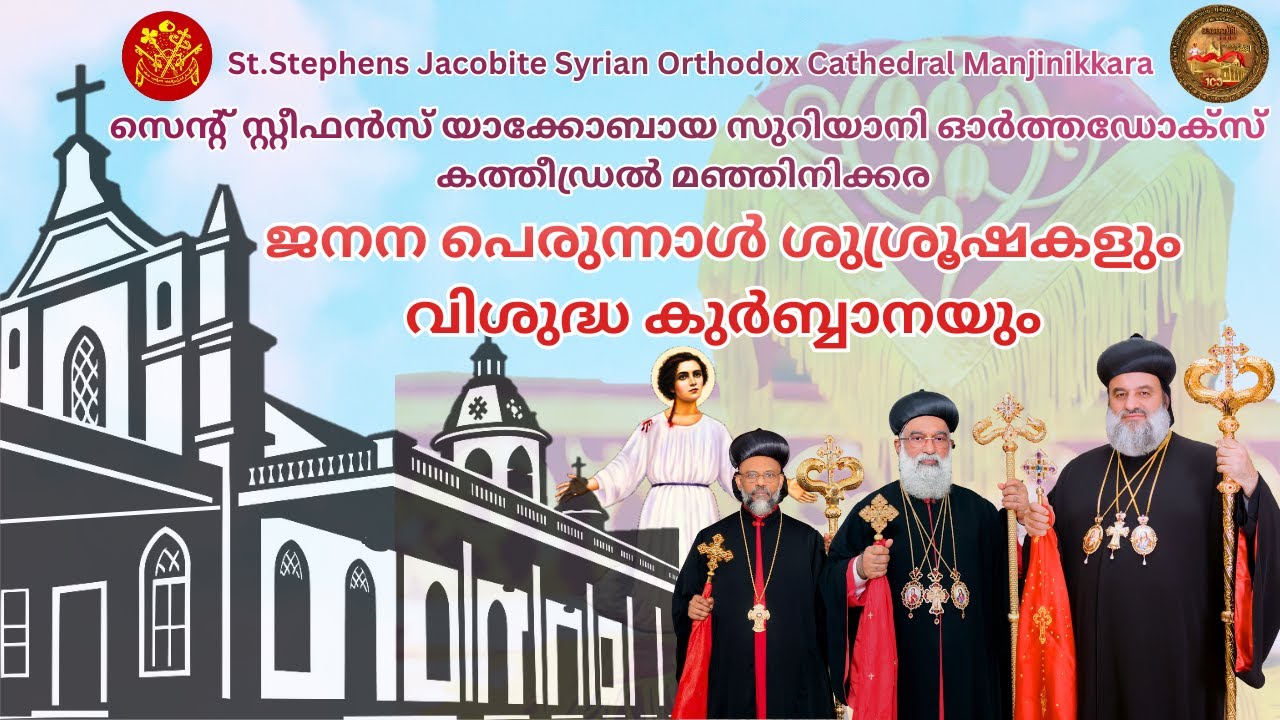ജനന പെരുന്നാൾ ശുശ്രൂഷകളും വിശുദ്ധ കുർബ്ബാനയും (24/12/2025)