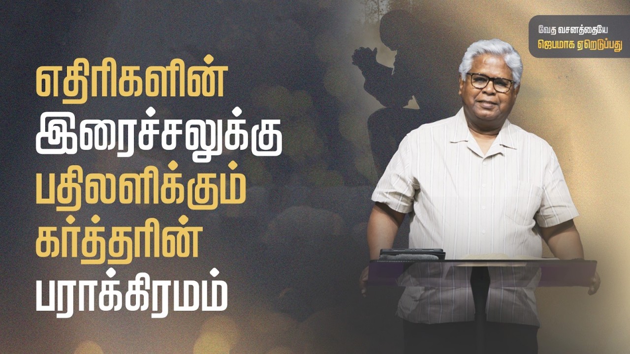 சங்கீதம் 93:1-5 | எல்லாவற்றின்மேலும் ஆளுகை செய்யும் கர்த்தர் | Sam P. Chelladurai