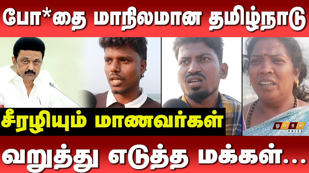 போ* தை க்கு அடிமையாகும் மாணவர்கள்| மக்கள் மனநிலை என்ன?