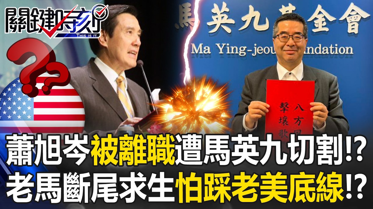 蕭旭岑「被離職」遭馬英九切割！？ 老馬斷尾求生怕踩到老美的底線！？【關鍵時刻】20260316-3 張炤和 張禹宣