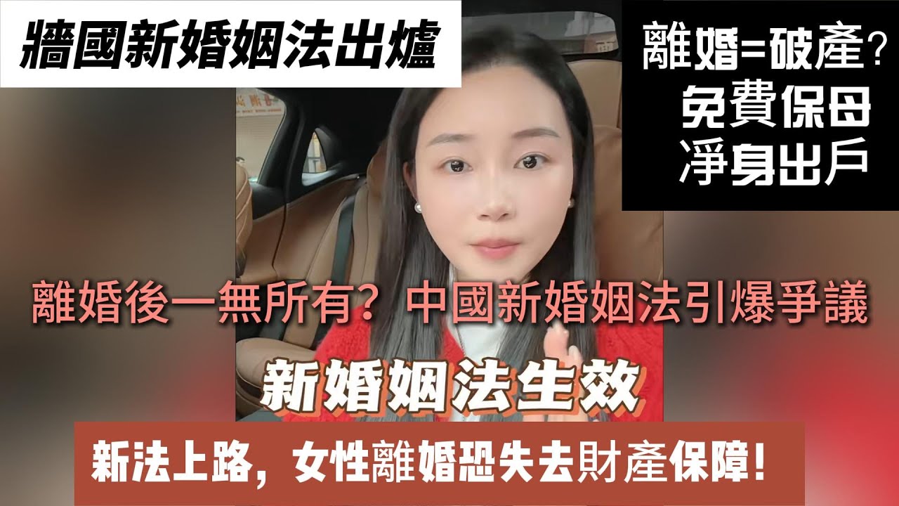 中國新婚姻法大變天！女性離婚恐將一無所有？財產分割新規，新婚姻法背後的殘酷現實！