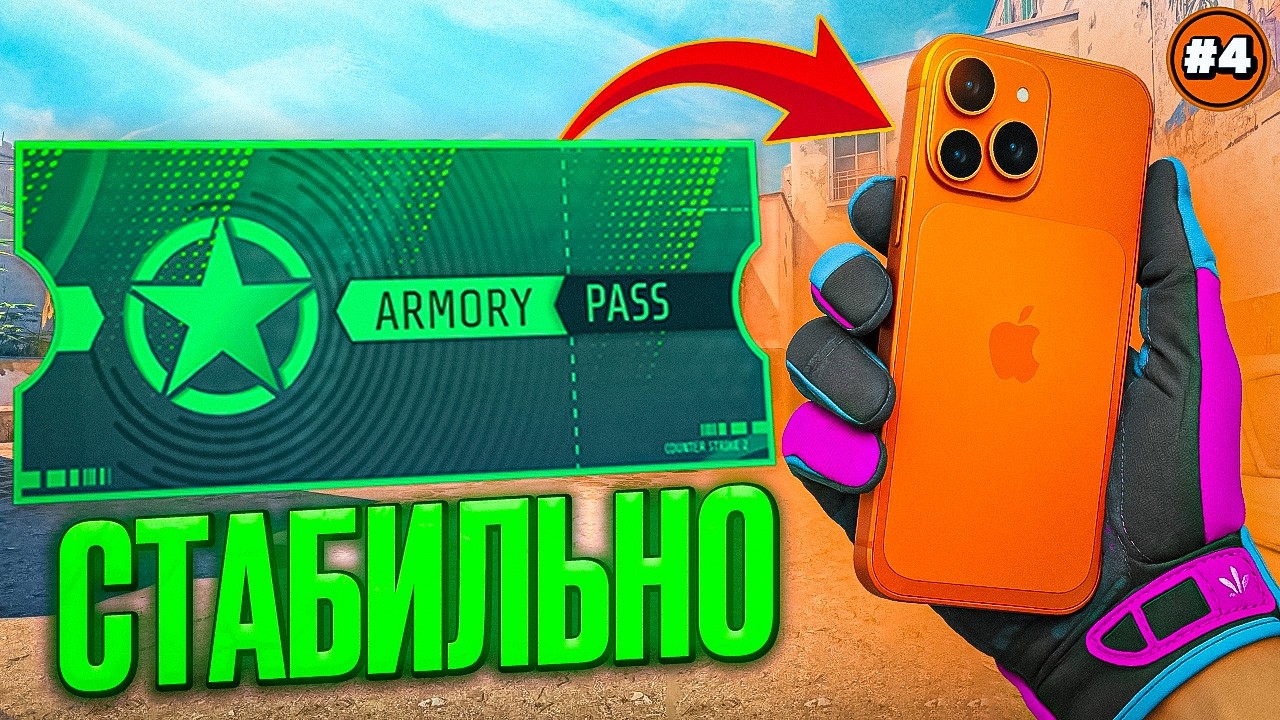 Путь от Armory Pass к Iphone 17 (Вып. 4)