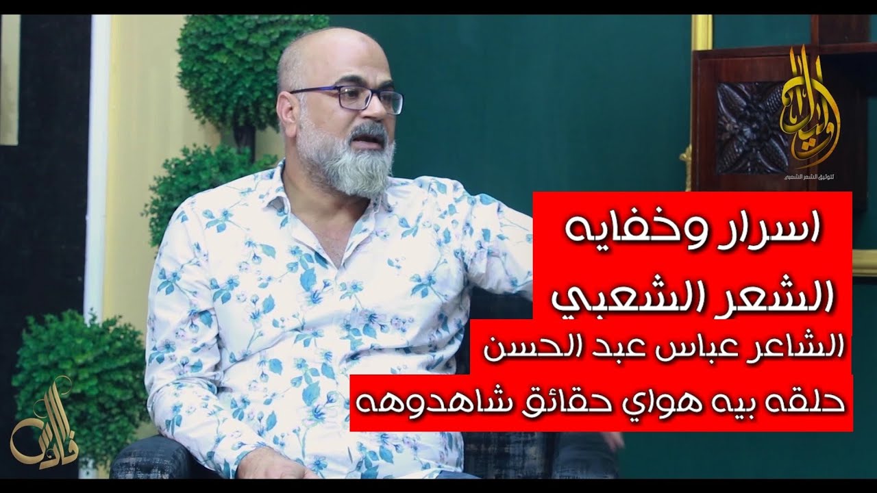 برنامج الفارس//الشاعر عباس عبد الحسن//حقائق وخفايا الشعراء العراقين