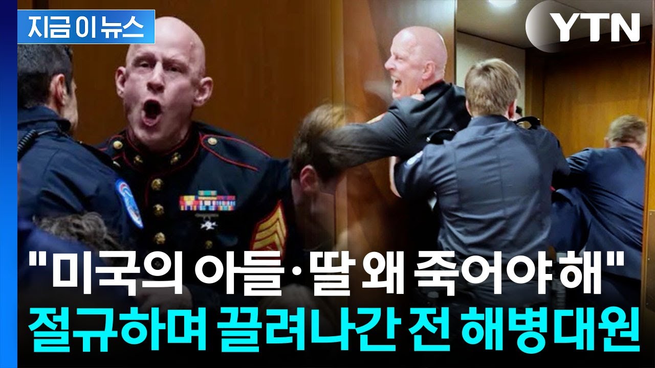 청문회서 고성 지른 전 해병대원...'이란 공습' 항의에 끌려 나가 [지금이뉴스] / YTN