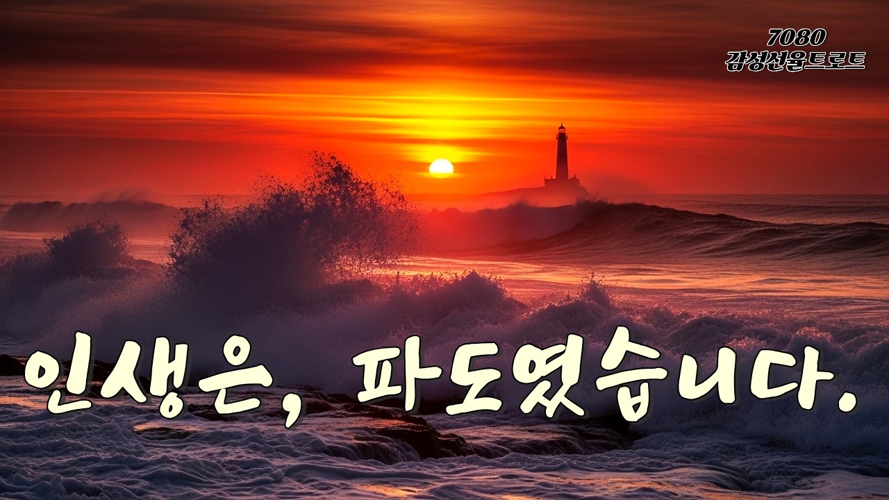 인생은 파도였습니다 – 파도 같은 인생 | 감성 트로트 | 7080 감성선율트로트