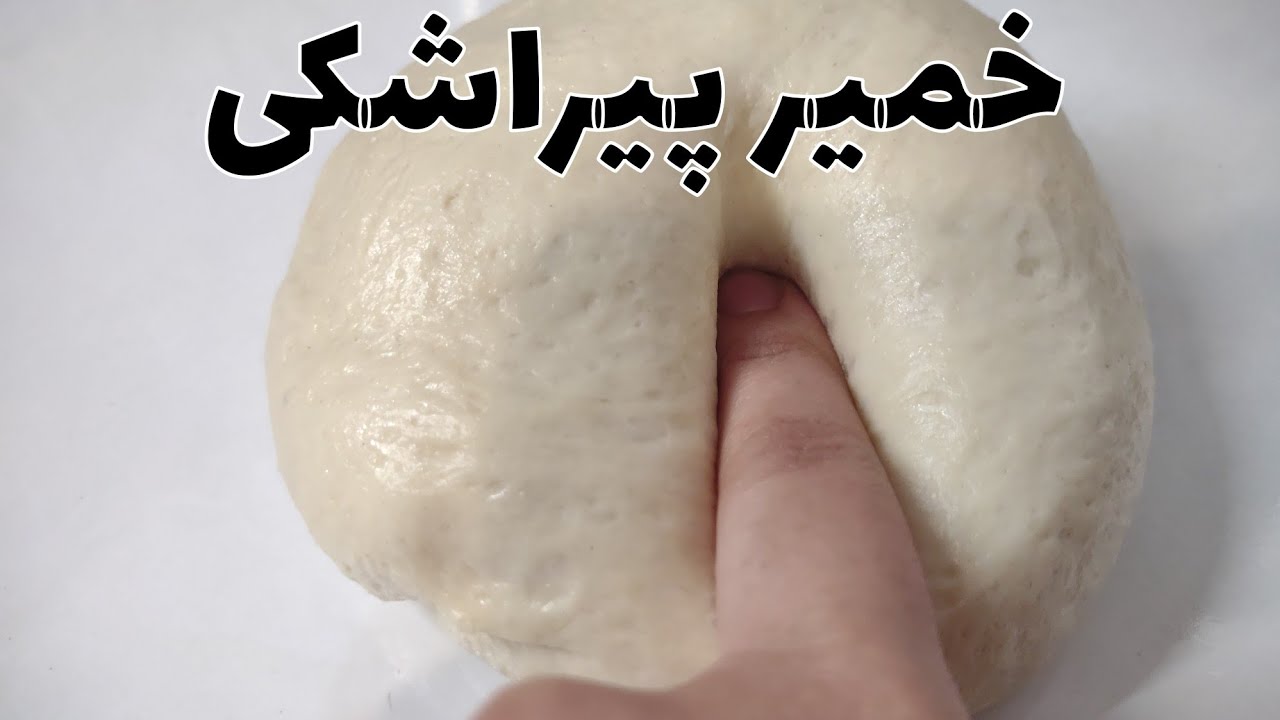 طرز تهیه خمیر پیراشکی،خمیر آسان و سریع،خمیر پیراشکی بدون تخم مرغ و بسیار خوشمزه ،خمیر نرم و لطیف