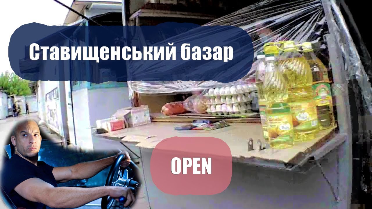 Ставище на карантині#4: БАЗАР відкрили!