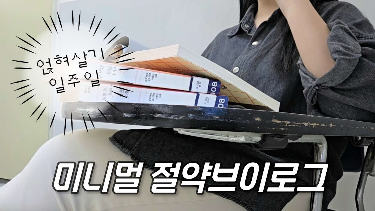 미니멀 절약브이로그 | 절약치트키 본가에 얹혀사는 일주일 | 밥해먹고 책읽고 운동하는 일상 | 미니멀라이프