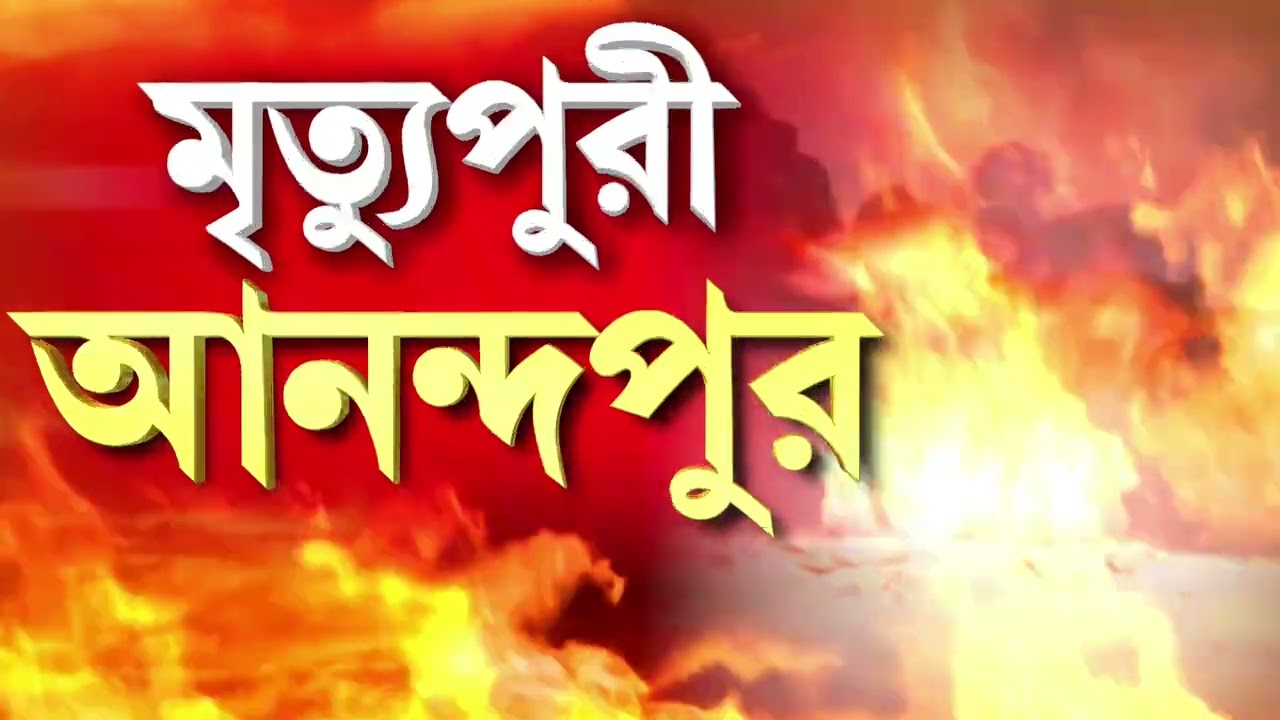 Anandapur Fire Incident| আনন্দপুরের খাবারের গুদাম তৈরি হয়েছে জলা ভূমিতে? এই কারখানার বৈধতা ছিল তো?