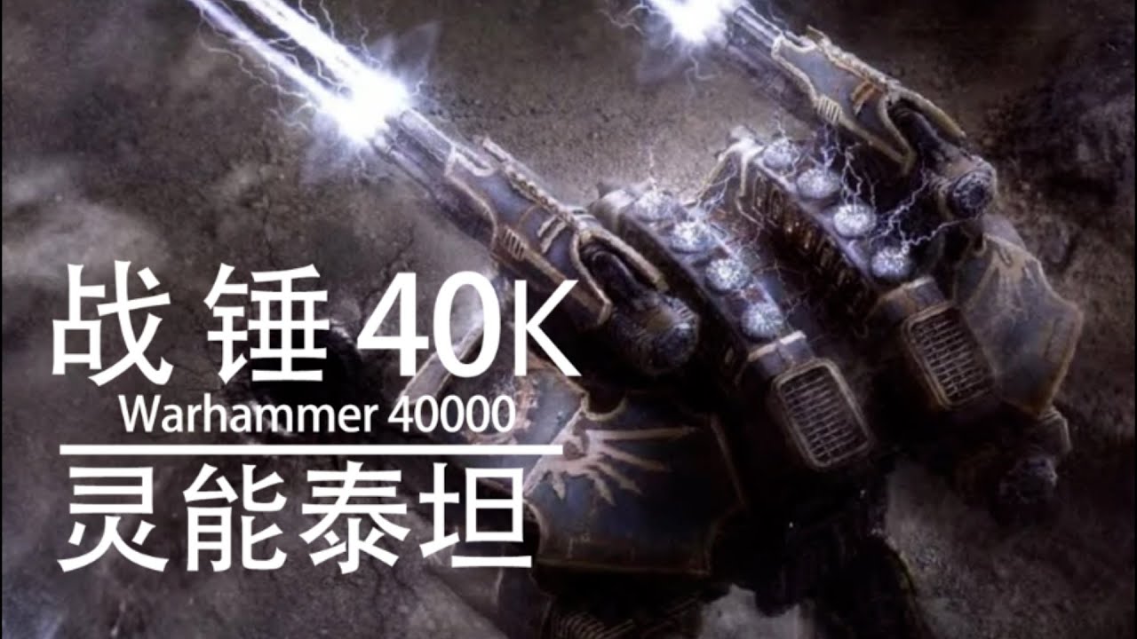 【战锤40K】帝皇的灵能神机&mdash;灵能泰坦