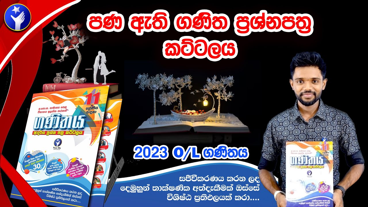 අමුතුම ප්‍රශ්න පත්‍ර කට්ටලය 🤩😳 PassMe Publication |2023 O/L Maths Revision Paper Class by Kv Iroshan