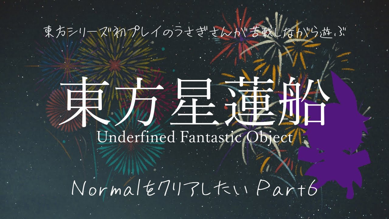 【東方星蓮船normal】東方シリーズ初挑戦 東方星蓮船を遊ぼう part6