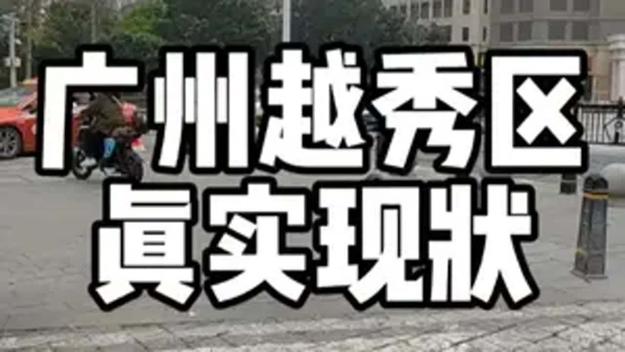 广东省广州市，上午10点43分，广州越秀区真实现状 广州 越秀区
