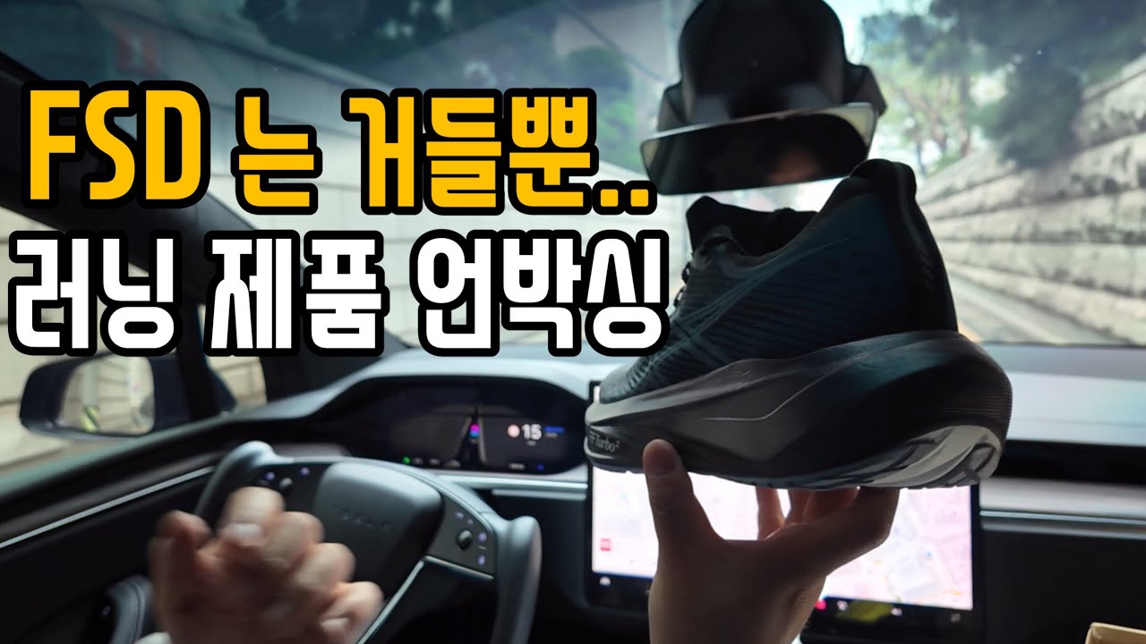 테슬라 fsd 넌 운전해 난 언박싱 할게 (아식스 메가블라스트 & 포탈러닝벨트)