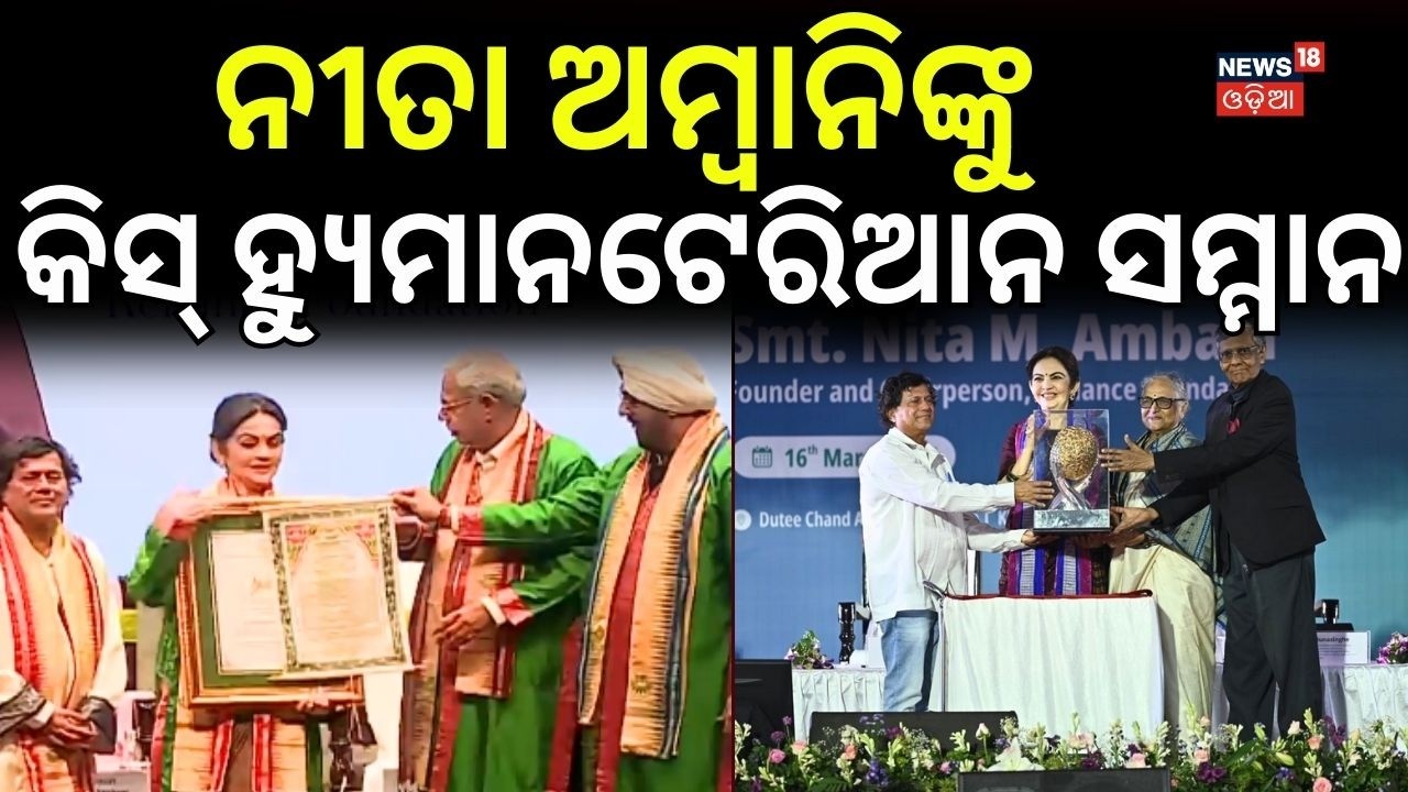 ନୀତାଙ୍କୁୁ କିଟ୍ ହ୍ୟୁମାନଟେରିଆନ ସମ୍ମାନ Nita Ambani KIIT Visit | KISS Humanitarian Award | Odia News