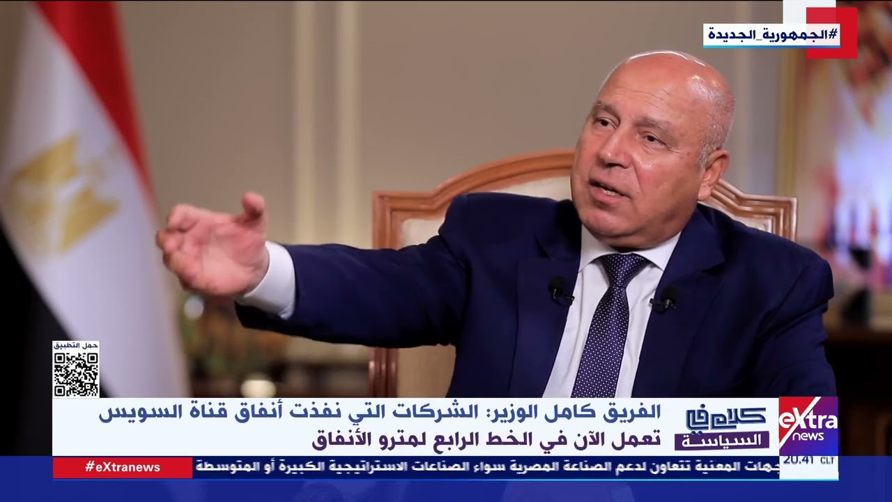 الفريق كامل الوزير: المهندسون المصريون هم من حفروا الأنفاق وتغلبوا علي جميع العقبات