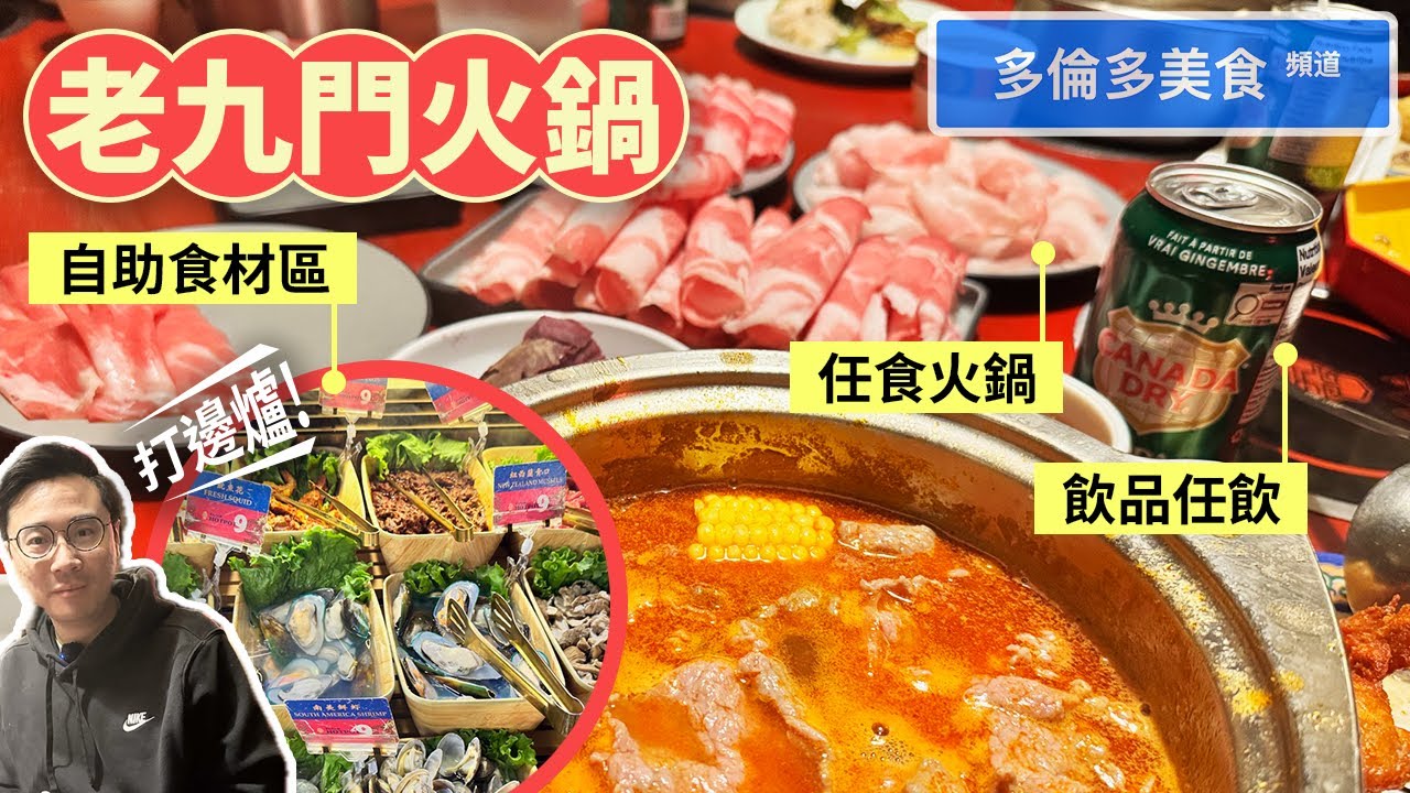 老九門火鍋 HOTPOT9 | 多倫多美食頻道