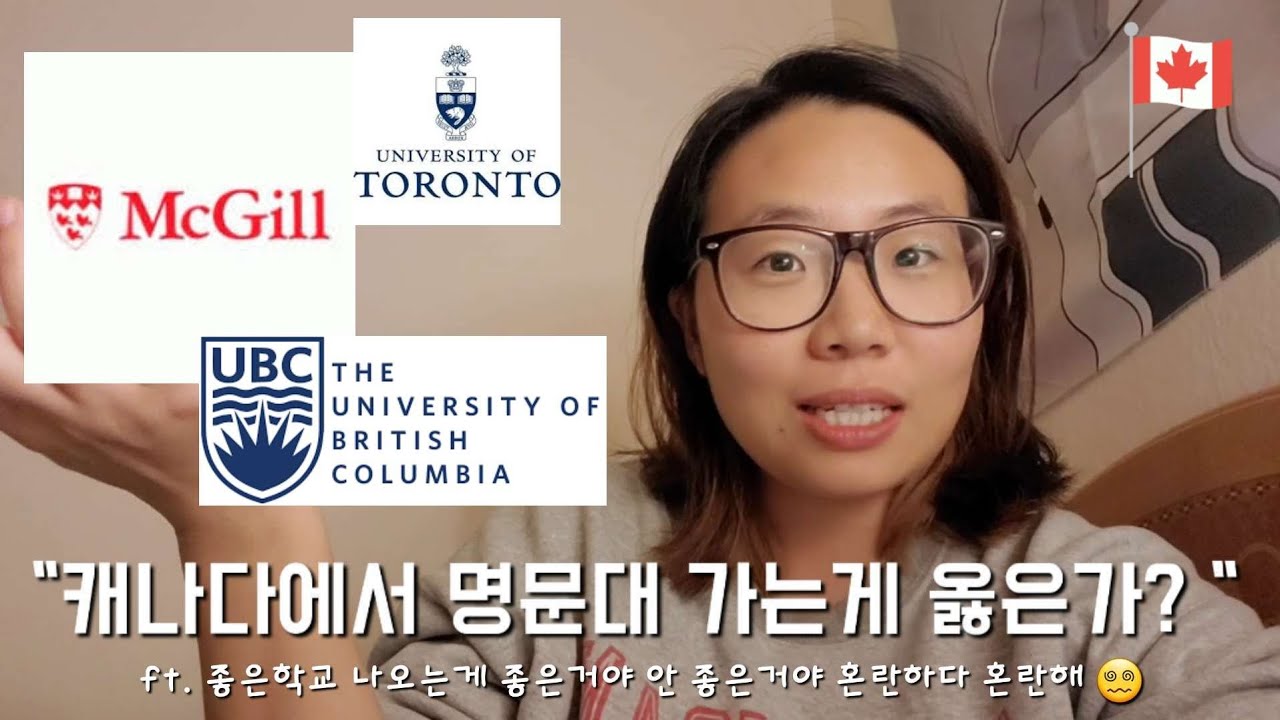 맥길 졸업생이 생각하는 캐나다 대학교 네임벨류란. 좋은 대학교 꼭 가야하나? 토론하고 싶은 주제