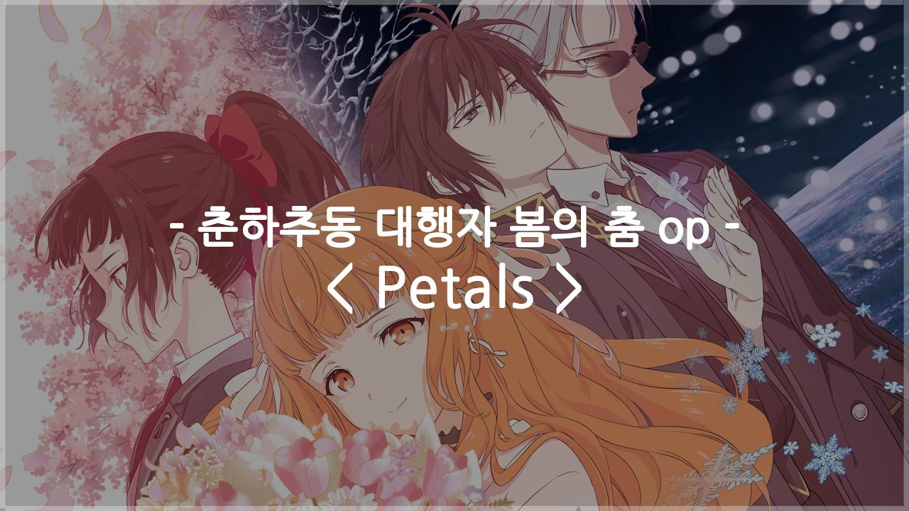 [한글자막] 춘하추동 대행자 봄의 춤 op Full - Petals / Orangestar feat. 카세