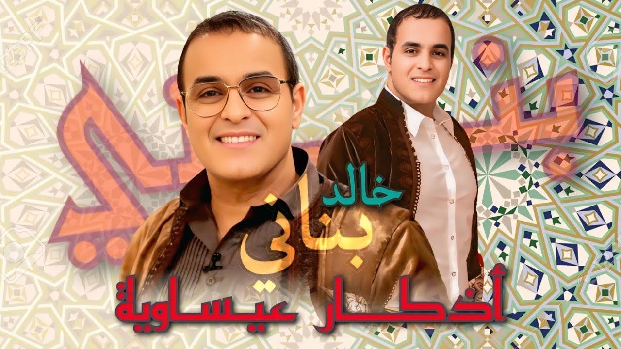خالد بناني في أذكار  عيساوية دينية بمناسبة شهر رمضان الفضيل _ orchestre Khalid Bennani
